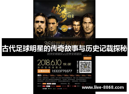 古代足球明星的传奇故事与历史记载探秘