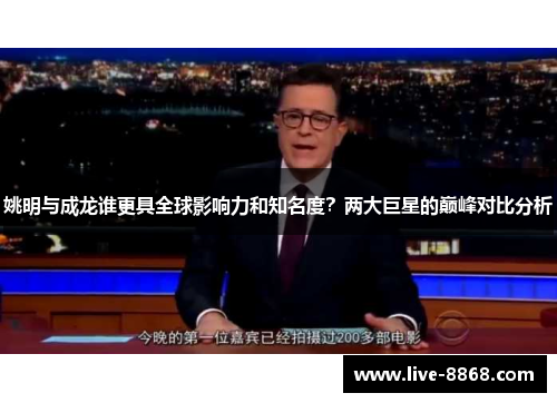 姚明与成龙谁更具全球影响力和知名度？两大巨星的巅峰对比分析