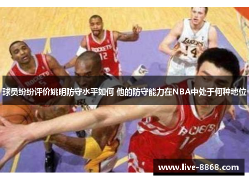 球员纷纷评价姚明防守水平如何 他的防守能力在NBA中处于何种地位