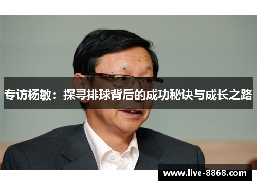 专访杨敏：探寻排球背后的成功秘诀与成长之路