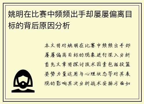 姚明在比赛中频频出手却屡屡偏离目标的背后原因分析