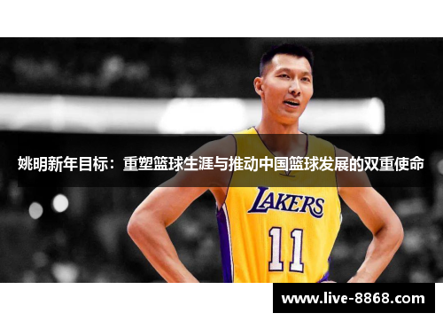 姚明新年目标：重塑篮球生涯与推动中国篮球发展的双重使命