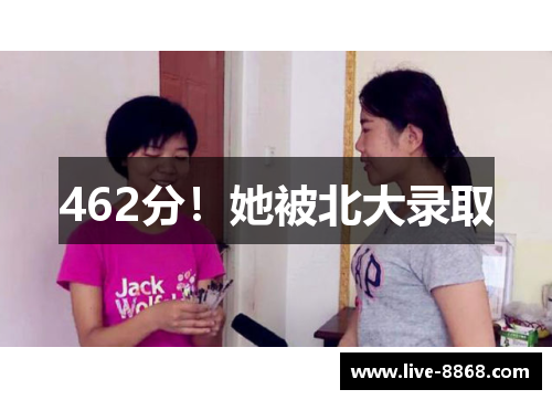 462分！她被北大录取
