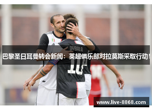 巴黎圣日耳曼转会新闻：英超俱乐部对拉莫斯采取行动！