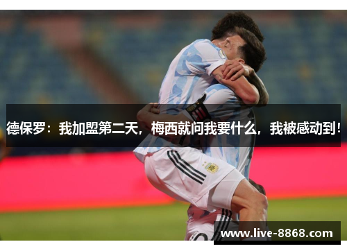 德保罗：我加盟第二天，梅西就问我要什么，我被感动到！