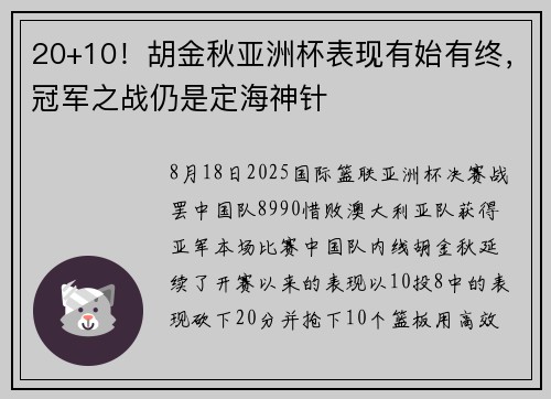 20+10！胡金秋亚洲杯表现有始有终，冠军之战仍是定海神针