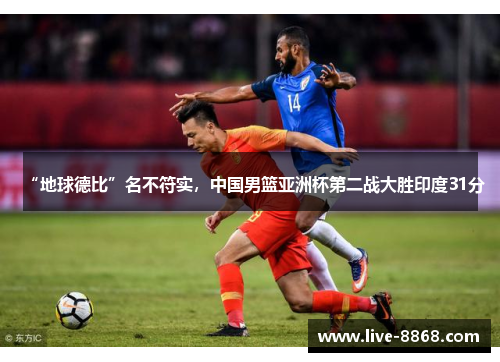 “地球德比”名不符实，中国男篮亚洲杯第二战大胜印度31分
