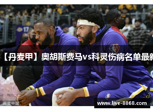 【丹麦甲】奥胡斯费马vs科灵伤病名单最新