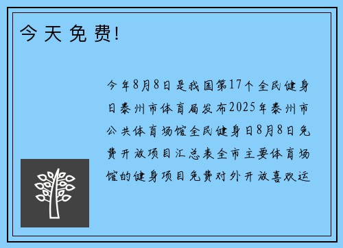 今 天 免 费！