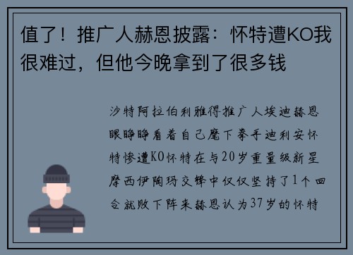 值了！推广人赫恩披露：怀特遭KO我很难过，但他今晚拿到了很多钱