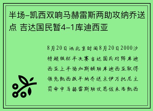 半场-凯西双响马赫雷斯两助攻纳乔送点 吉达国民暂4-1库迪西亚