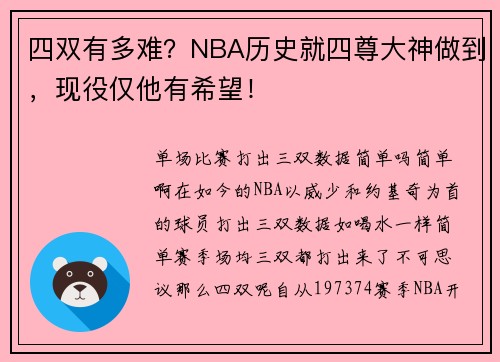 四双有多难？NBA历史就四尊大神做到，现役仅他有希望！