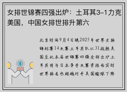 女排世锦赛四强出炉：土耳其3-1力克美国，中国女排世排升第六