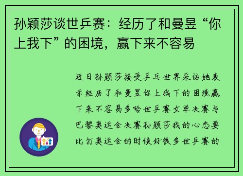孙颖莎谈世乒赛：经历了和曼昱 “你上我下” 的困境，赢下来不容易