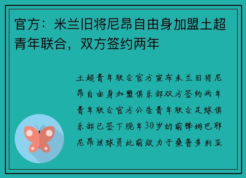 官方：米兰旧将尼昂自由身加盟土超青年联合，双方签约两年