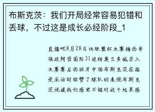 布斯克茨：我们开局经常容易犯错和丢球，不过这是成长必经阶段_1