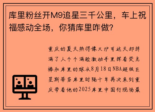库里粉丝开M9追星三千公里，车上祝福感动全场，你猜库里咋做？