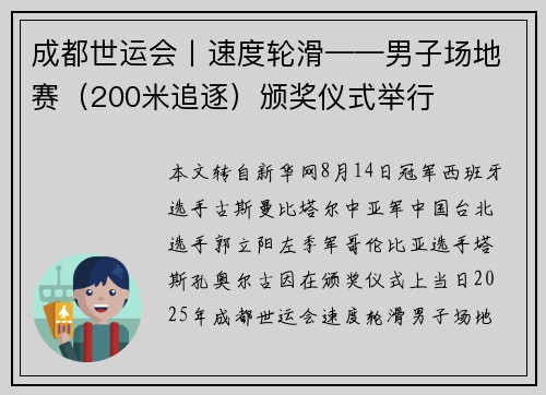 成都世运会丨速度轮滑——男子场地赛（200米追逐）颁奖仪式举行