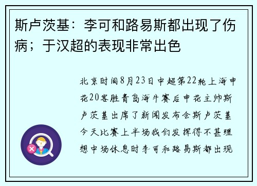 斯卢茨基：李可和路易斯都出现了伤病；于汉超的表现非常出色