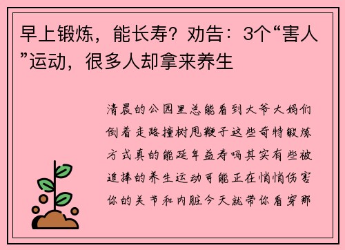 早上锻炼，能长寿？劝告：3个“害人”运动，很多人却拿来养生
