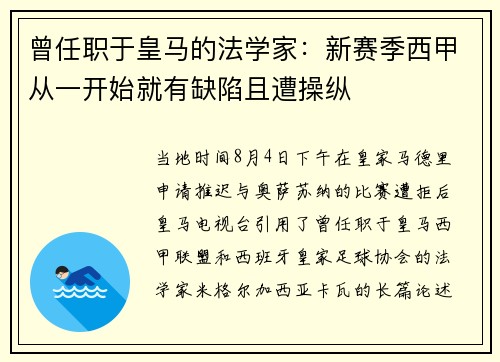 曾任职于皇马的法学家：新赛季西甲从一开始就有缺陷且遭操纵