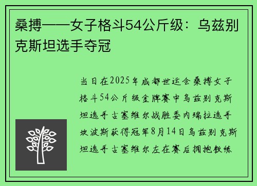 桑搏——女子格斗54公斤级：乌兹别克斯坦选手夺冠