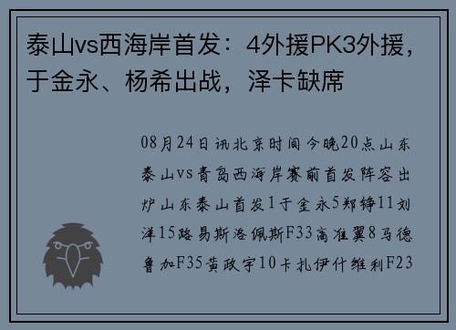 泰山vs西海岸首发：4外援PK3外援，于金永、杨希出战，泽卡缺席