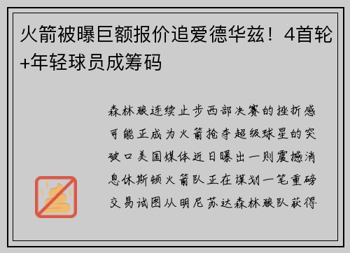 火箭被曝巨额报价追爱德华兹！4首轮+年轻球员成筹码