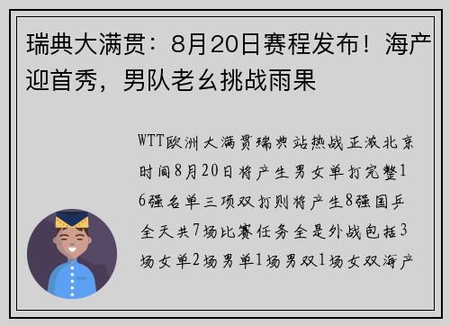 瑞典大满贯：8月20日赛程发布！海产迎首秀，男队老幺挑战雨果