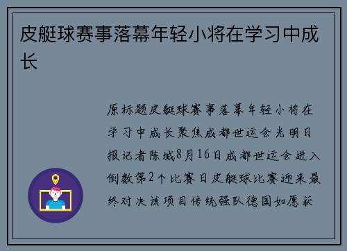皮艇球赛事落幕年轻小将在学习中成长
