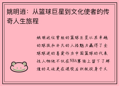 姚明逍：从篮球巨星到文化使者的传奇人生旅程