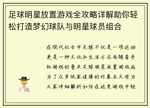 足球明星放置游戏全攻略详解助你轻松打造梦幻球队与明星球员组合